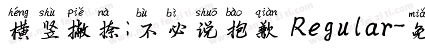 横竖撇捺:不必说抱歉 Regular字体转换 横竖撇捺:不必说抱歉 Regular字体转换